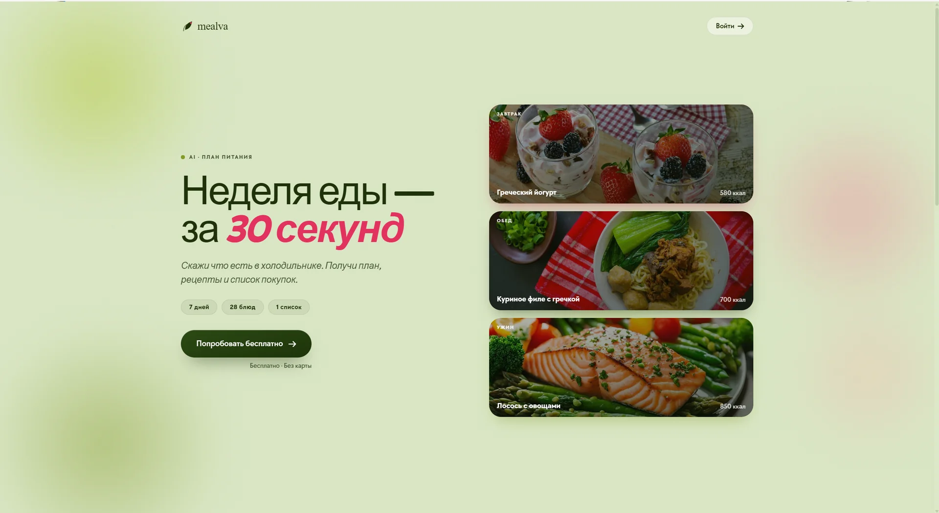 Mealva — AI планировщик питания